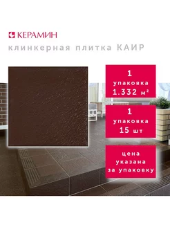 Плитка клинкерная Каир 4 коричневый 29.8x29.8 см