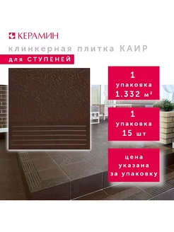 Плитка клинкерная ступени Каир 4 коричневый 29.8x29.8 см