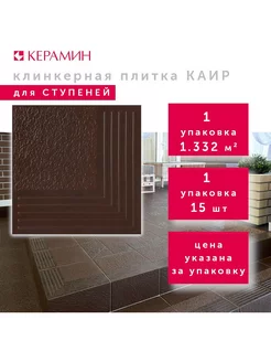 Плитка клинкерная ступени Каир 4У угл. рельеф 29.8x29.8 см