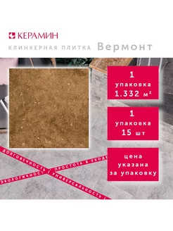 Плитка клинкерная Вермонт 4 коричневый 29.8x29.8 см