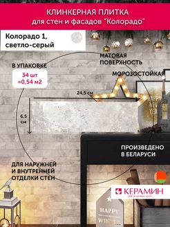 Плитка клинкерная Колорадо 1 светло-серый 24.5x6.5 см