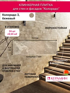 Плитка клинкерная Колорадо 3 бежевый 24.5x6.5 см