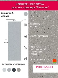 Плитка клинкерная Мичиган 1 серый 24.5x6.5 см