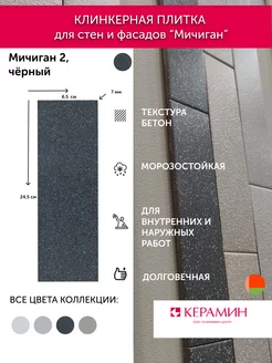 Плитка клинкерная Мичиган 2 черный 24.5x6.5 см