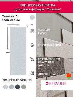 Плитка клинкерная Мичиган 7 белый 24.5x6.5 см