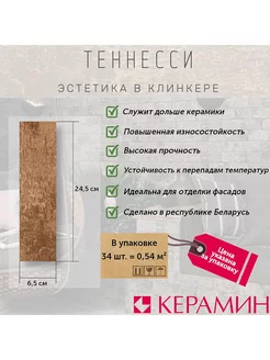 Плитка клинкерная Теннесси 3 светло-коричневый 24.5x6.5 см