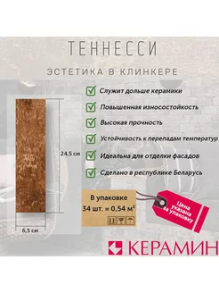 Плитка клинкерная Теннесси 3Т коричневый 24.5x6.5 см