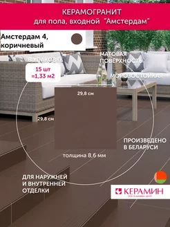 Плитка клинкерная Амстердам 4 коричневый 29.8x29.8 см