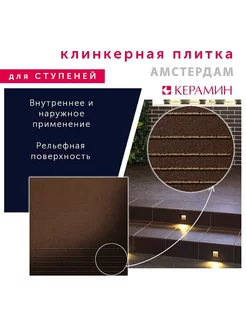 Плитка клинкерная ступени Амстердам 4 коричн. 29.8x29.8 см