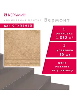 Плитка клинкерная ступени Вермонт 3 бежевый 29.8x29.8 см