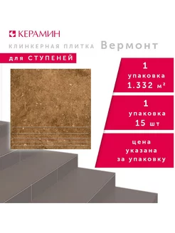 Плитка клинкерная ступени Вермонт 4 коричневый 29.8x29.8 см