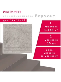 Плитка клинкерная ступени Вермонт 2 серый 29.8x29.8 см