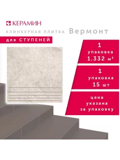 Плитка клинкерная ступени Вермонт 1 светло-серый 29.8x29.8см