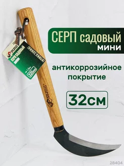 Серп садовый мини 320мм. HCS сталь. 28404