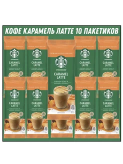 Карамель Латте CARAMEL LATTE 23 гр * 10 штук