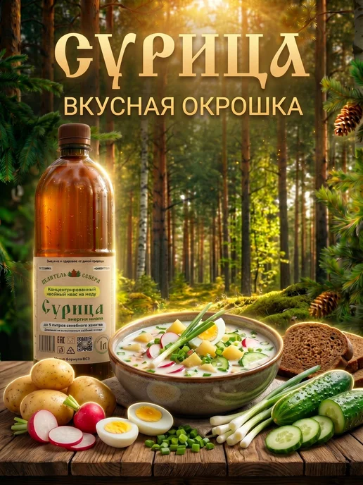 Агро Северъ Хвойный квас живого брожения "Сурица", концентрат, вариант, фото 6
