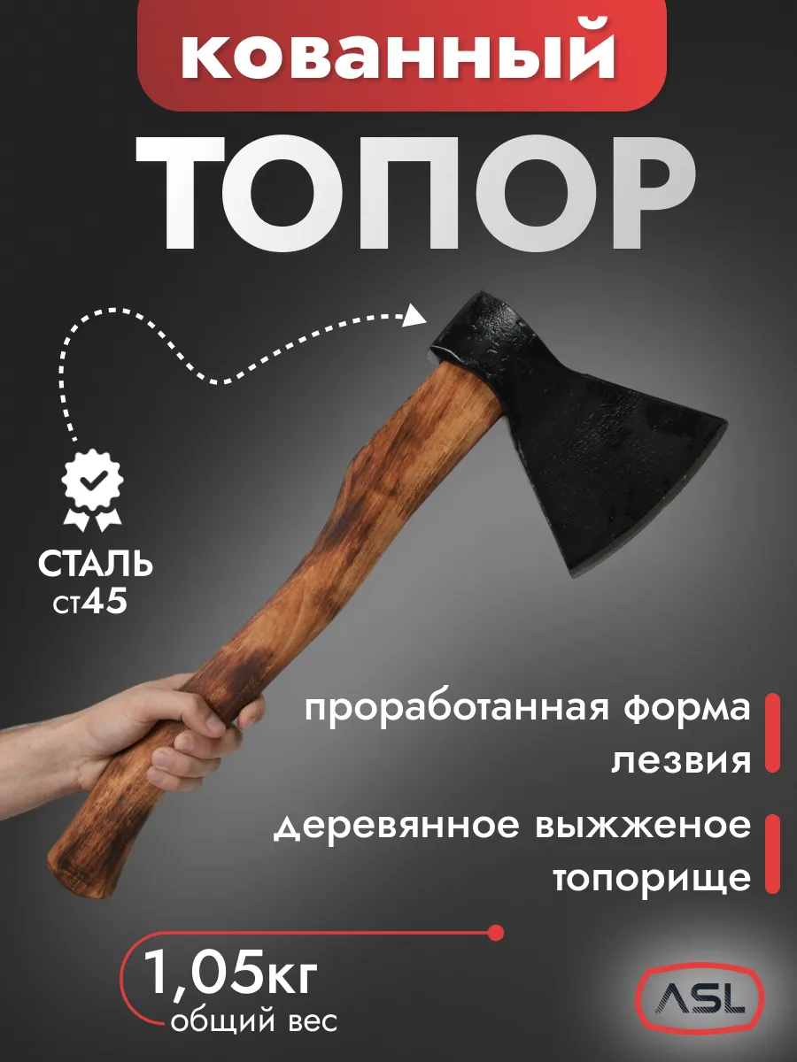 Топор кованый для дров 1,05...