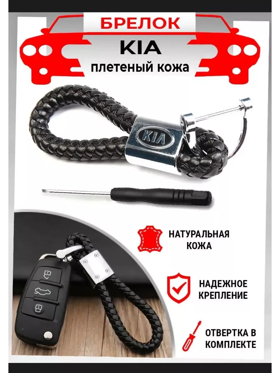 Брелок плетеный для автомобильных ключей Kia / Киа