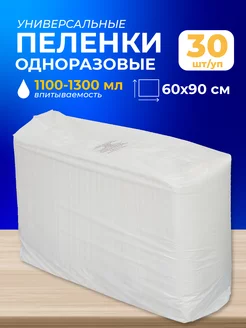 Пеленки одноразовые для новорожденных 60x90 см, 30 штук