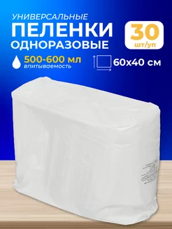 Пеленки одноразовые для новорожденных 60x40 см, 30 штук