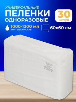 Пеленки одноразовые для новорожденных 60x60 см, 30 штук