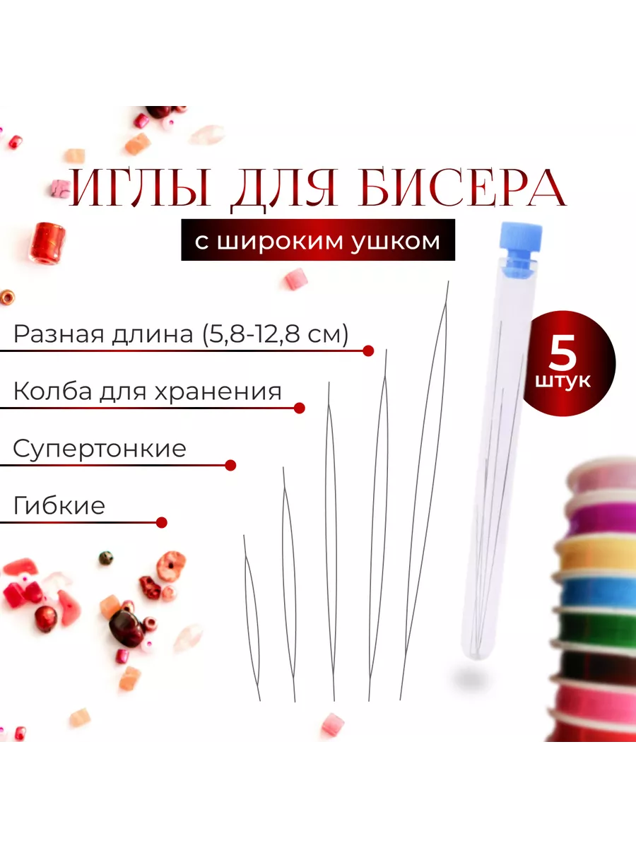 Иглы для бисероплетения 5...