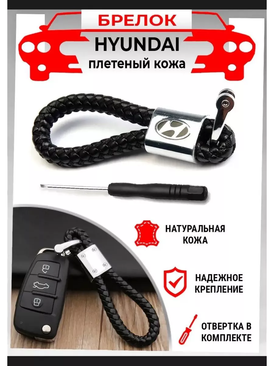 Брелок плетеный на ключи машины Hyundai