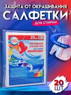 Активные салфетки для стирки 20 шт