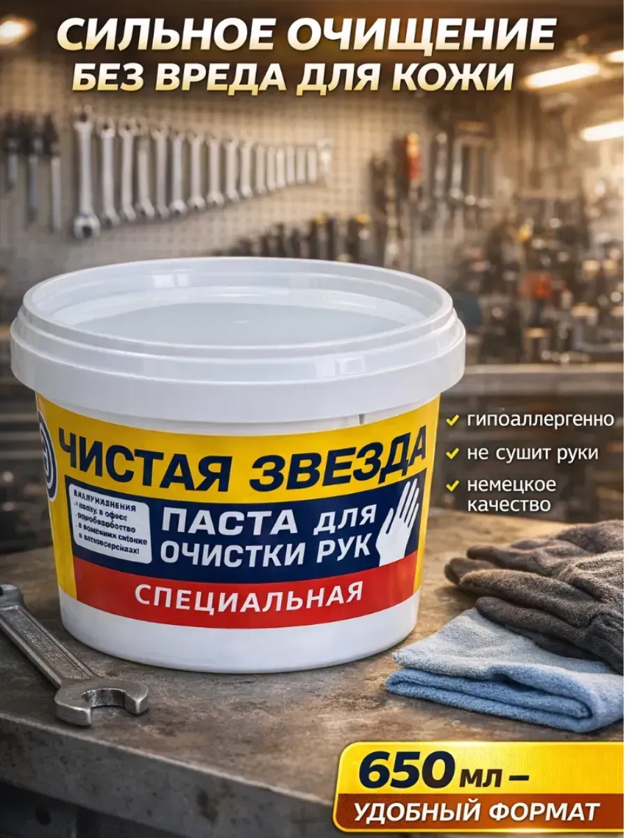 Паста для очистки рук от сильных загрязнений 650мл