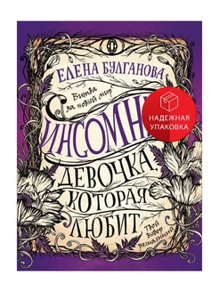 Инсомния. Книга 3. Девочка, которая любит