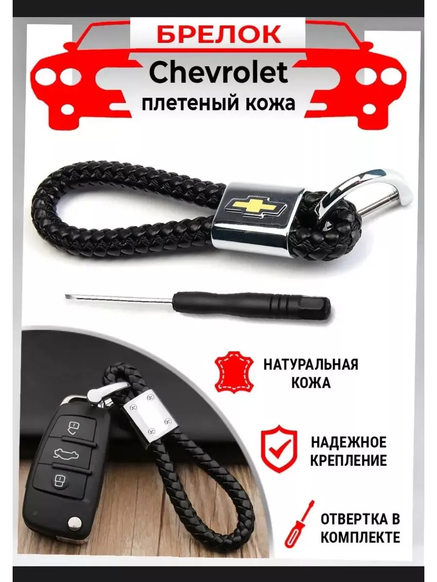 Брелок плетеный для ключей автомобиля Chevrolet
