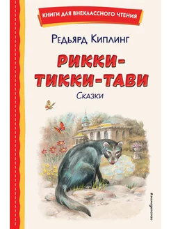 Рикки-Тикки-Тави. Сказки (ил. В. Канивца)