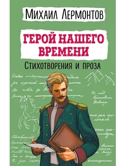 Герой нашего времени. Стихотворения и проза