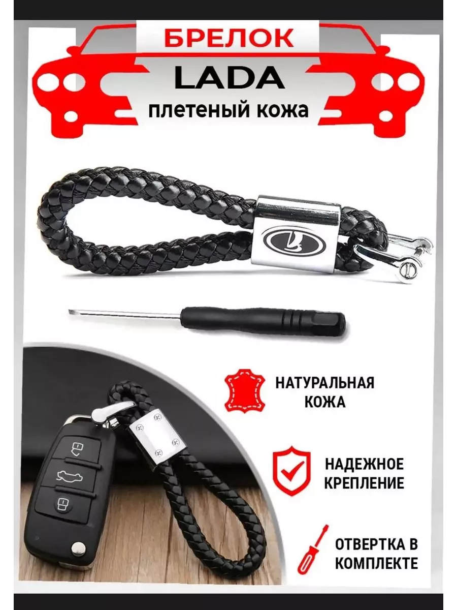 Брелок плетеный на ключи машины Lada