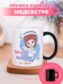 Кружка хамелеон Лучшей медсестре