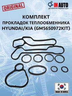 Комплект прокладок теплообменника HYUNDAI KIA (GM5650972KIT)