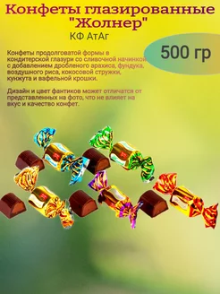 Конфеты глазированные "Жолнер", 500 гр