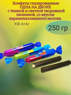 Конфеты "Одна на двоих", с творожной начинкой 250 гр