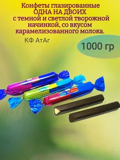 Конфеты "Одна на двоих", с творожной начинкой 1000 гр