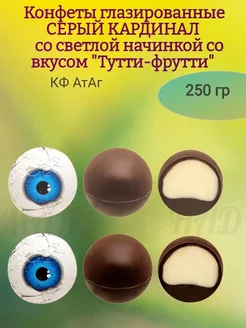 Конфеты "Серый кардинал", вкус Тутти-фрутти, 250 гр