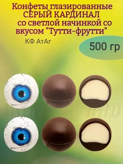 Конфеты "Серый кардинал", вкус Тутти-фрутти, 500 гр