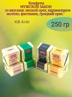 Конфеты "Мужской закон", пралине, 250 гр