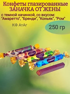 Конфеты "Заначка от жены", с темной начинкой, 250 гр АтАг 234257603 купить за 441 ₽ в интернет-магазине Wildberries