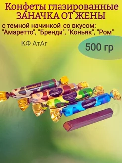 Конфеты "Заначка от жены", с темной начинкой, 500 гр АтАг 234257606 купить за 672 ₽ в интернет-магазине Wildberries