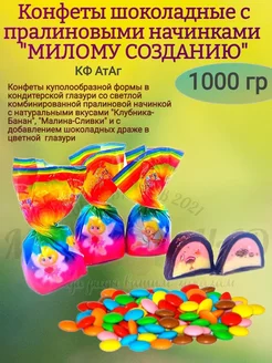 Конфеты шоколадные Милому созданию, 1000 гр