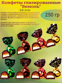 Конфеты глазированные "Бемоль", 250 гр