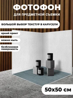 Фотофон угол 3D для предметной съёмки КОМБО 234257765 купить за 866 ₽ в интернет-магазине Wildberries