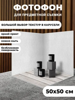 Фотофон угол 3D для предметной съёмки КОМБО 234257766 купить за 866 ₽ в интернет-магазине Wildberries