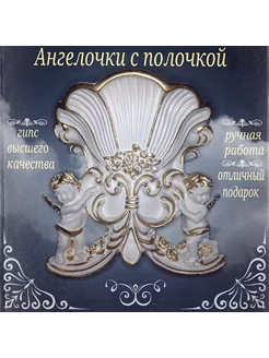 Декоративная консоль с Ангелами 234257769 купить за 1 201 ₽ в интернет-магазине Wildberries