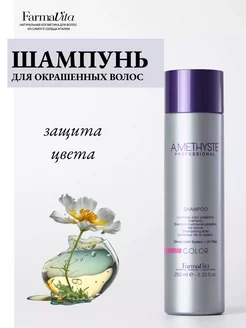 Шампунь для окрашенных волос Amethyste Color Shampoo 250 мл